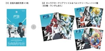 劇場版『ペルソナ3』前売特典第2弾