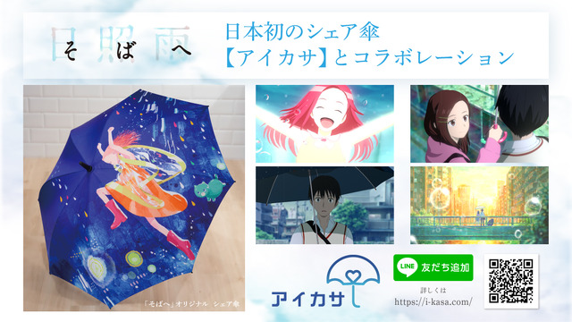 『そばへ』×「アイカサ」