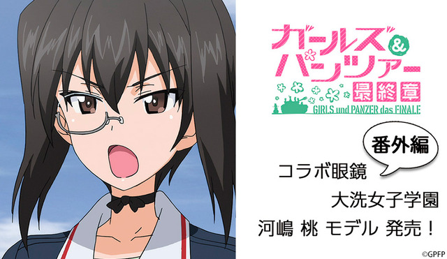 「『ガールズ＆パンツァー 最終章』大洗女子学園『河嶋桃モデル』イメージコラボ眼鏡」9,000円（税抜）（C）GIRLS und PANZER Finale Projekt