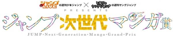 ジャンプ次世代マンガ賞
