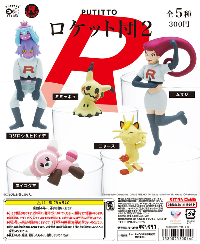 「PUTITTOロケット団2」1回300円（税込）（C）Nintendo・Creatures・GAME FREAK・TV Tokyo・ShoPro・JR Kikaku （C）Pokemon