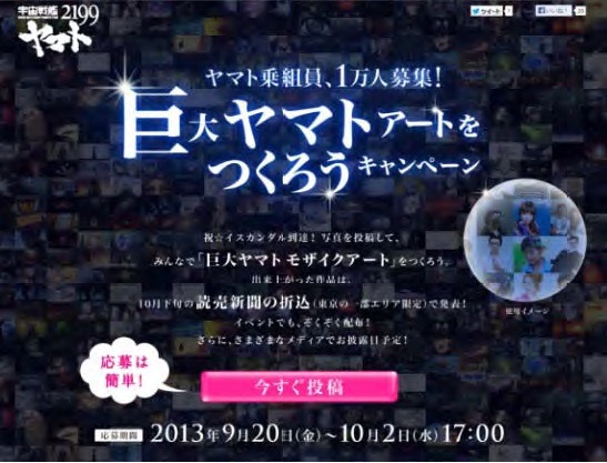 「巨大ヤマトアートをつくろうキャンペーン」