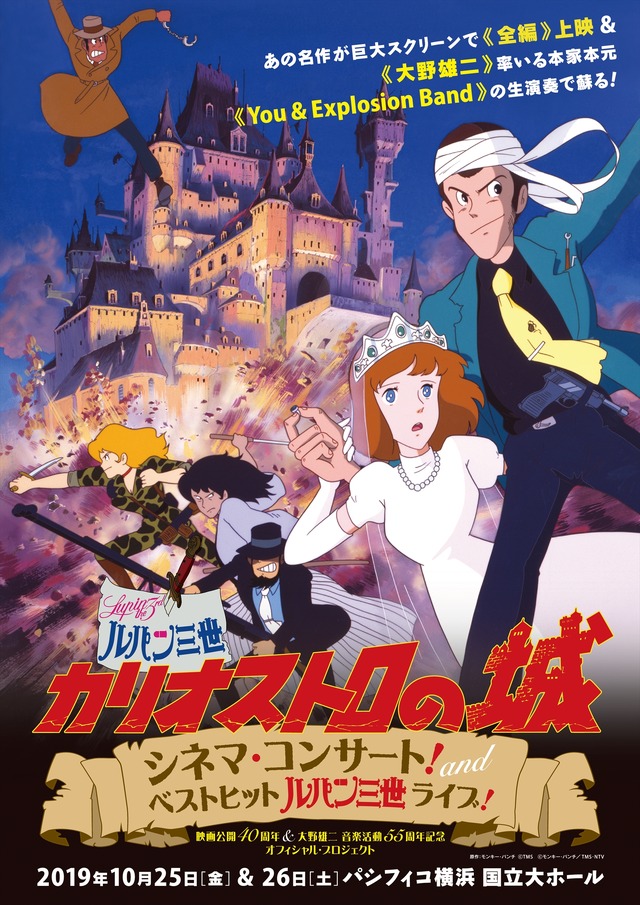 「～映画公開40周年 & 大野雄二 音楽活動55周年記念 オフィシャル・プロジェクト～ 映画『ルパン三世 カリオストロの城』シネマ・コンサート！ and ベストヒット『ルパン三世』ライブ！」原作：モンキー・パンチ （C）ＴＭＳ （C）モンキー・パンチ／ＴＭＳ・ＮＴＶ