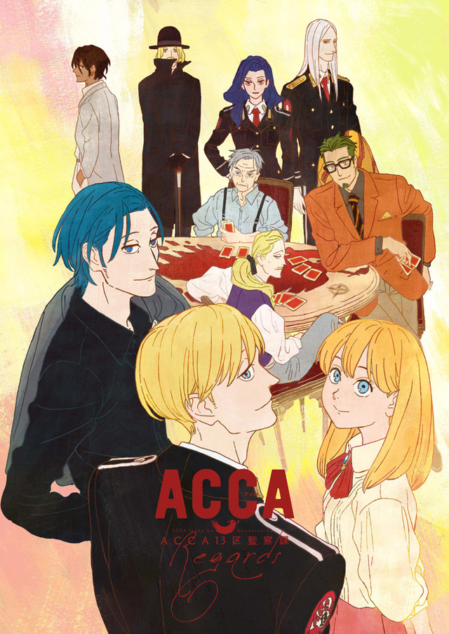 『ACCA13区監察課 Regards』メインビジュアル（C）オノ・ナツメ/SQUARE ENIX・バンダイナムコアーツ（C）オノ・ナツメ/SQUARE ENIX・ACCA製作委員会