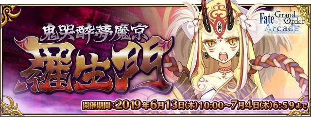 『FGO アーケード』★5アサシン「酒呑童子」実装！羅生門イベ交換アイテムには彼女の“霊基再臨＆強化素材”が追加