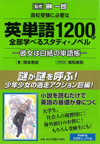 高校受験に必要な英単語1200が全部学べるスタディ・ノベル―彼女は白紙の単語帳―