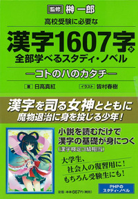 高校受験に必要な漢字1607字が全部学べるスタディ・ノベル―コトのハのカタチ―