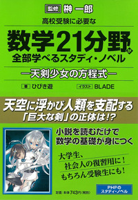 高校受験に必要な数学21分野が全部学べるスタディ・ノベル―天剣少女の方程式―