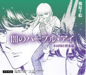 『闇のパープル・アイ　小田切と慎也篇』