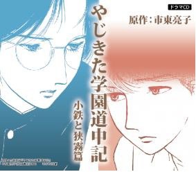 『やじきた学園道中記　小鉄と狭霧篇』