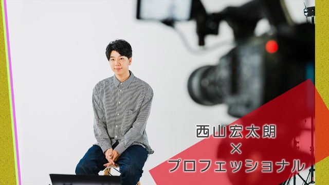 『西山宏太朗×○○』