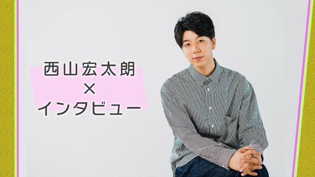 『西山宏太朗×○○』