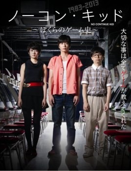 (c)「ノーコン･キッド」製作委員会