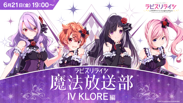 『ラピスリライツ ～この世界のアイドルは魔法が使える～』IV KLORE（C）2017 KLabGames/KADOKAWA