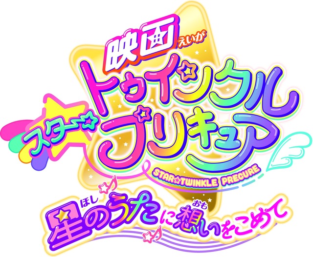 「映画スター☆トゥインクルプリキュア 星のうたに想いをこめて」（Ｃ）2019 映画スター☆トゥインクルプリキュア製作委員会