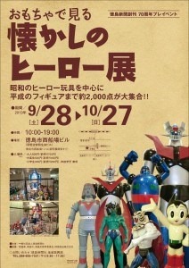「おもちゃで見る懐かしのヒーロー展」