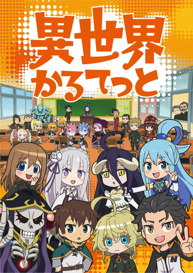 『異世界かるてっと』（C）異世界かるてっと／KADOKAWA（C）Isekai Quartet/KADOKAWA