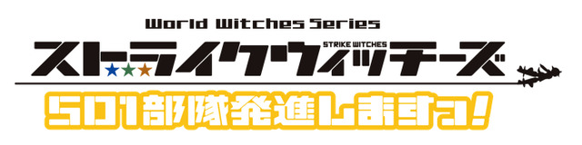 『ストライクウィッチーズ 501部隊発進しますっ！』（C）2019 島田フミカネ・藤林真・KADOKAWA／501部隊発進しますっ！