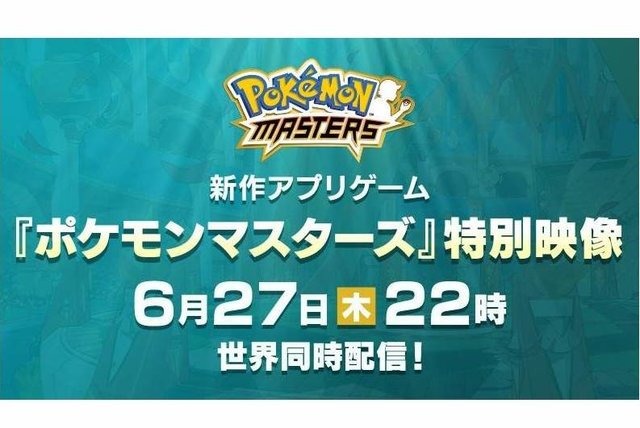 『ポケモンマスターズ』特別映像を6月27日22時に世界同時公開！ 気になる最新情報をお届け