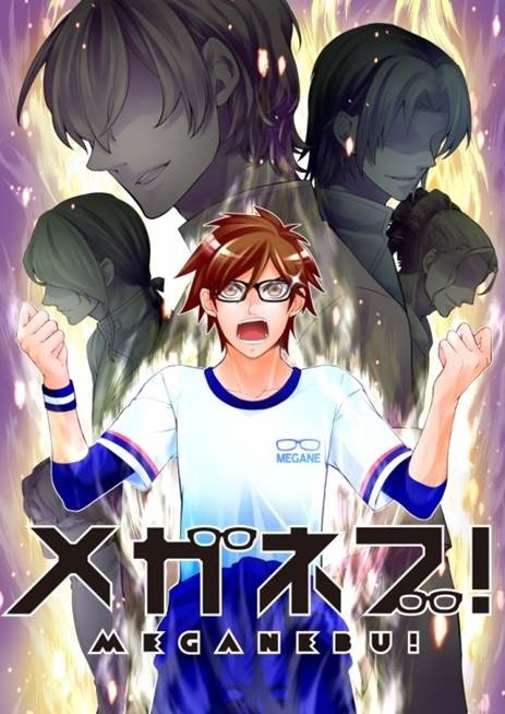 『メガネブ！～生徒会よりアイを込めて～』