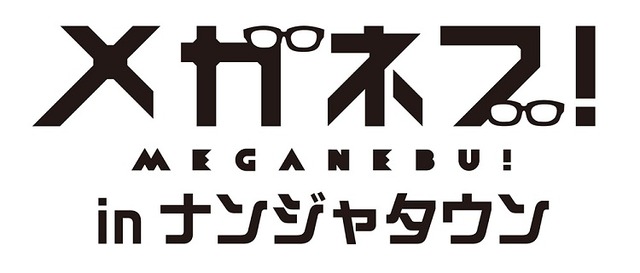 「メガネブ！ in ナンジャタウン」