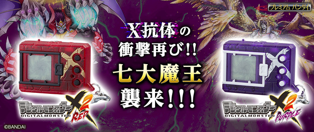 「デジタルモンスターX Ver.2 レッド／パープル」各3,850円（税込／送料・手数料別途）（C）BANDAI