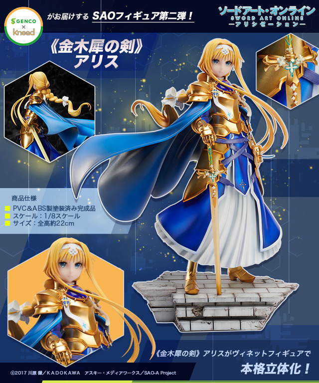 「《金木犀の剣》アリス」16,800円（税別）（C）2017 川原 礫／ＫＡＤＯＫＡＷＡ　アスキー・メディアワークス／SAO-A Project