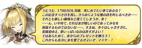 『FGO』1,700万DL突破キャンペーン開催！ピックアップ召喚には「ネロ・クラウディウス〔ブライド〕」が登場