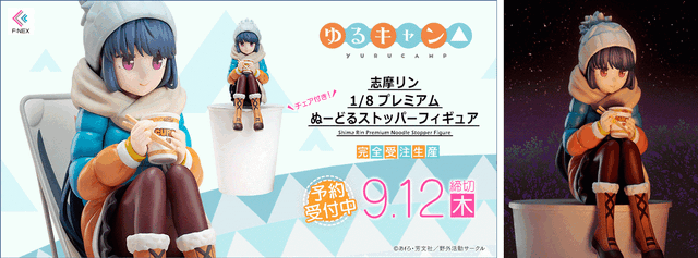 「ゆるキャン△ 志摩リン 1/8 プレミアムぬーどるストッパーフィギュア」12,800円（税別）（C） あfろ・芳文社／野外活動サークル