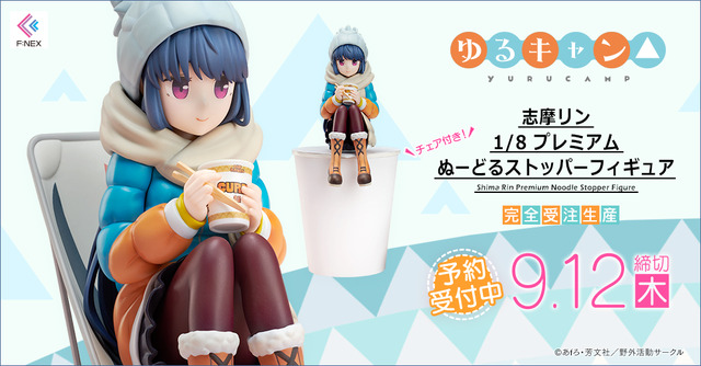 「ゆるキャン△ 志摩リン 1/8 プレミアムぬーどるストッパーフィギュア」12,800円（税別）（C） あfろ・芳文社／野外活動サークル