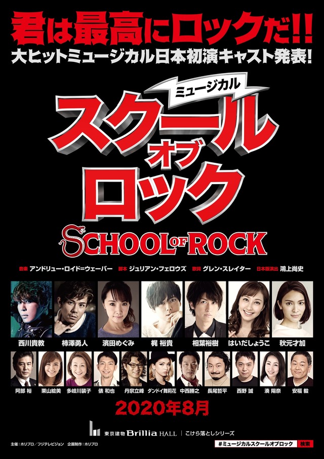 ミュージカル『スクール・オブ・ロック』