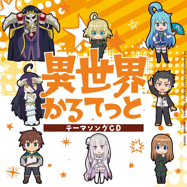 アルベド(CV:原由実)、アク ア(CV:雨宮天)、エミリア(CV:高橋李依)、ターニャ(CV:悠木碧)「異世界ガールズ トーク」（TVアニメ「異世界かるてっと」EDテーマ）