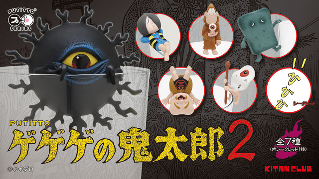「PUTITTO ゲゲゲの鬼太郎2」カプセル版300円（税込）/ BOX版300円（税別）（C）水木プロ