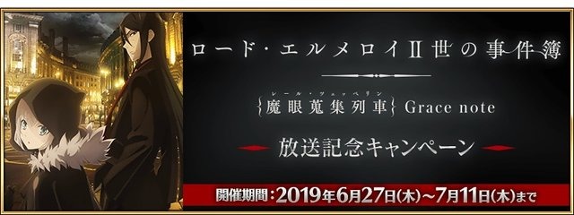 『FGO』TVアニメ「ロード・エルメロイII世の事件簿」放送記念キャンペーン開催！クエストクリアで限定概念礼装をゲットしよう