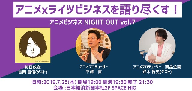 COMEMO×アニメビジネス NIGHT OUT vol.7「アニメ×コンテンツビジネスを語り尽くす」