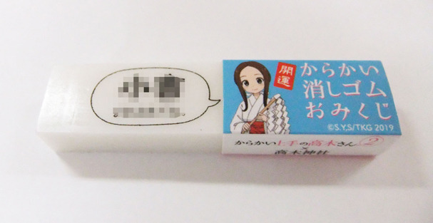 「からかい消しゴムおみくじ」100円（C）2019 山本崇一朗・小学館／からかい上手の高木さん２製作委員会