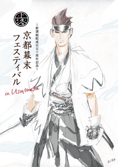 京都幕末フェスティバル in Uzumasa