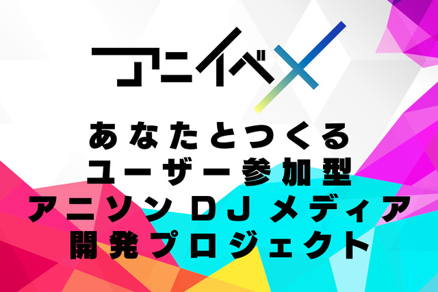 CAMPFIRE (キャンプファイヤー)-アニイベXアニソンDJメディア 開発プロジェクト
