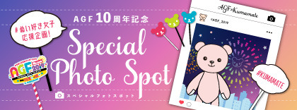 「アニメイトガールズフェスティバル 2019」AGF10周年記念スペシャルフォトスポット
