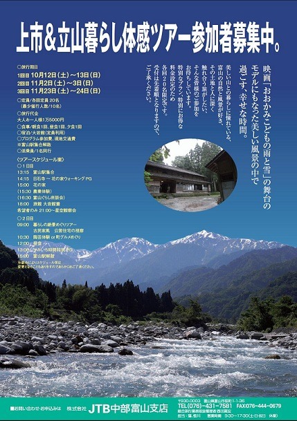 上市＆立山暮らし体感ツアー参加者募集中