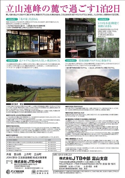 上市＆立山暮らし体感ツアー参加者募集中