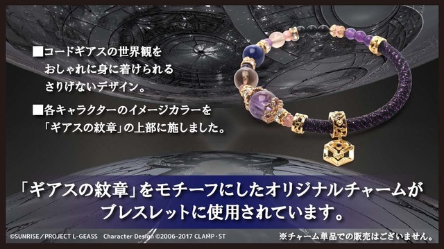 「『コードギアス』ワインドコードブレスレット」5,800円（税別）（C）SUNRISE／PROJECT L-GEASS　Character Design （C）2006-2017 CLAMP・ST