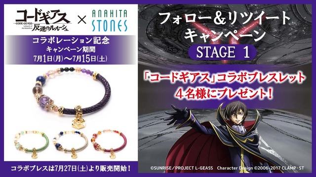 「『コードギアス』ワインドコードブレスレット」5,800円（税別）（C）SUNRISE／PROJECT L-GEASS　Character Design （C）2006-2017 CLAMP・ST