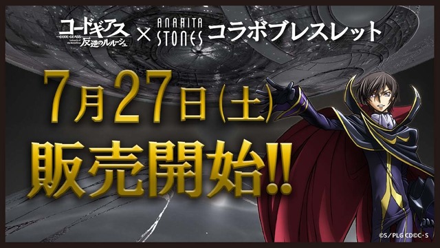 「『コードギアス』ワインドコードブレスレット」5,800円（税別）（C）SUNRISE／PROJECT L-GEASS　Character Design （C）2006-2017 CLAMP・ST