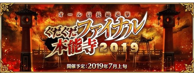 『FGO』カルデア放送局ライト版7月3日配信！イベント「オール信長総進撃 ぐだぐだファイナル本能寺2019」の情報をお届け