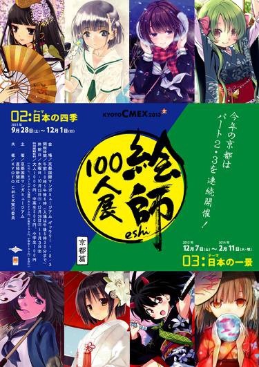 「絵師100人展 02 京都篇」