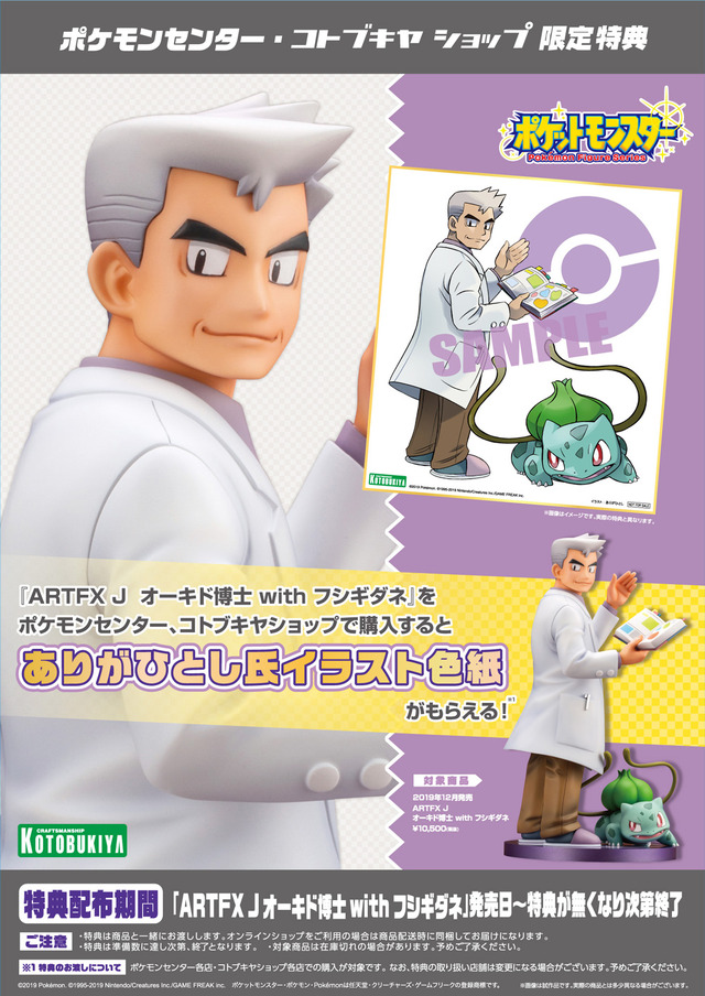 「ARTFX J オーキド博士 with フシギダネ」10,500円（税別）（C）2019 Pokemon. （C）1995-2019Nintendo/Creatures Inc./GAME FREAK inc.