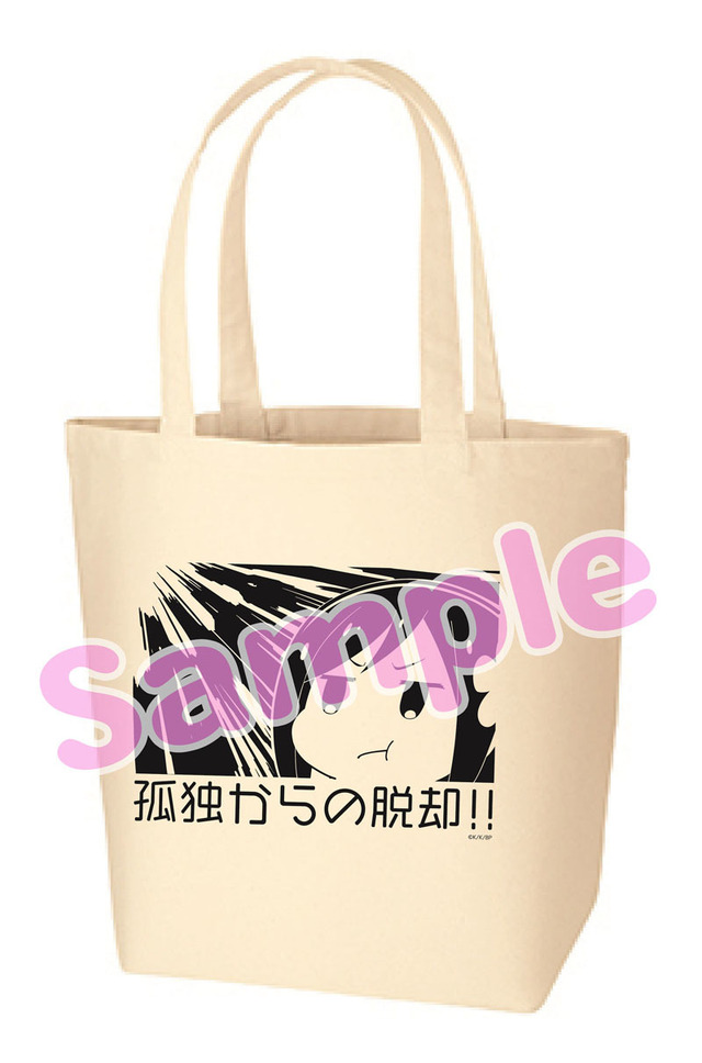 孤独からの脱却!!トートバック　1,500円（税込）（C）2018 カツヲ／ＫＡＤＯＫＡＷＡ／ひとりぼっちの製作委員会