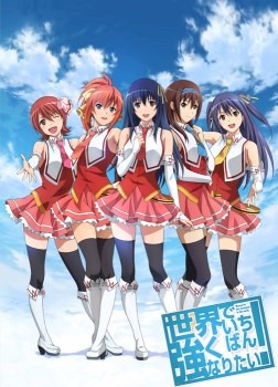 (C) ESE/世界でいちばん強くなりたい！製作委員会