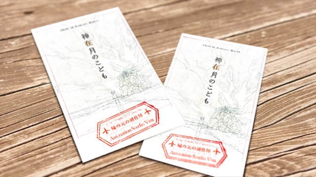 『神在月のこども』縁の元の制作陣 Animation Studio Visa｜出雲活版刷り（生原画付き・計150名限定）